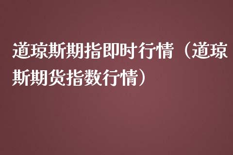 道琼斯期指即时行情(道琼斯期货指数行情)_黄金期货_第1张_期货投资网 道琼斯期指即时行情(道琼斯期货指数行情)_https://www.cqckcrrc.com_黄金期货_第1张