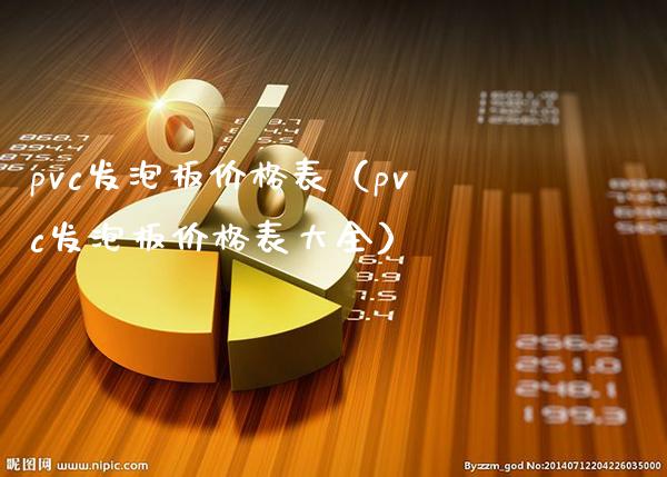 pvc发泡板价格表(pvc发泡板价格表大全)_黄金期货_第1张_期货投资网 pvc发泡板价格表(pvc发泡板价格表大全)_https://www.cqckcrrc.com_黄金期货_第1张