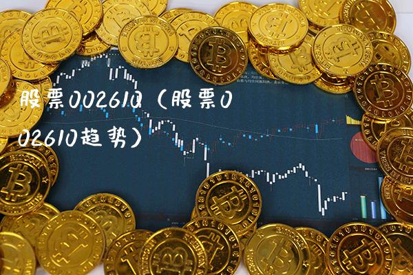 股票002610（股票002610趋势）_https://www.cqckcrrc.com_股票理财_第1张