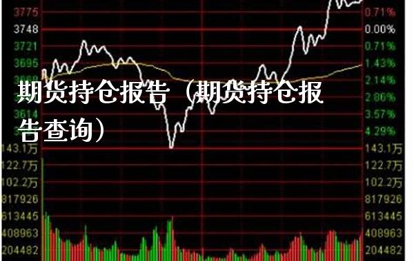 期货持仓报告(期货持仓报告查询)_财经要闻_第1张_期货投资网 期货持仓报告(期货持仓报告查询)_https://www.cqckcrrc.com_财经要闻_第1张
