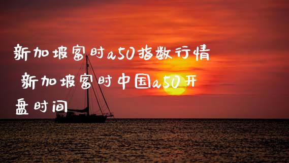 新加坡富时a50指数行情 新加坡富时中国a50**时间_道指直播_第1张_期货投资网 新加坡富时a50指数行情 新加坡富时中国a50**时间_https://www.cqckcrrc.com_道指直播_第1张