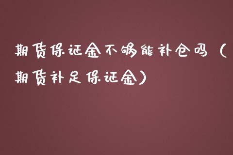 期货保证金不够能补仓吗(期货补足保证金)_纳指直播_第1张_期货投资网 期货保证金不够能补仓吗(期货补足保证金)_https://www.cqckcrrc.com_纳指直播_第1张