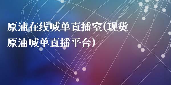 原油在线喊单直播室(现货原油喊单直播平台)_原油期货_第1张_期货投资网 原油在线喊单直播室(现货原油喊单直播平台)_https://www.cqckcrrc.com_原油期货_第1张