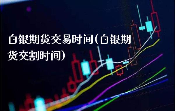 白银期货交易时间(白银期货交割时间)_原油期货_第1张_期货投资网 白银期货交易时间(白银期货交割时间)_https://www.cqckcrrc.com_原油期货_第1张