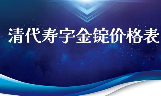 清代寿字金锭价格表_原油期货_第1张_期货投资网 清代寿字金锭价格表_https://www.cqckcrrc.com_原油期货_第1张