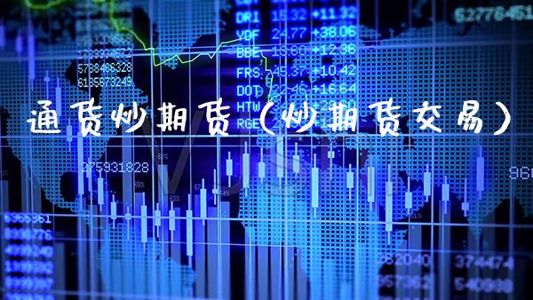通货炒期货（炒期货交易）_https://www.cqckcrrc.com_纳指直播_第1张