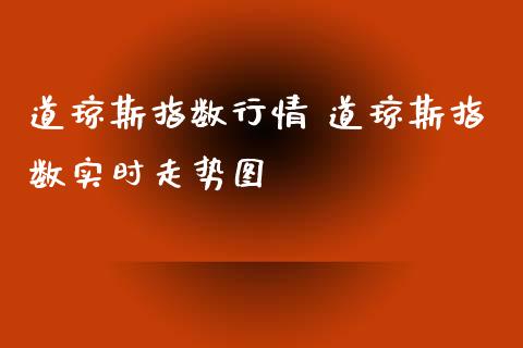 道琼斯指数行情 道琼斯指数实时走势图_道指直播_第1张_期货投资网 道琼斯指数行情 道琼斯指数实时走势图_https://www.cqckcrrc.com_道指直播_第1张