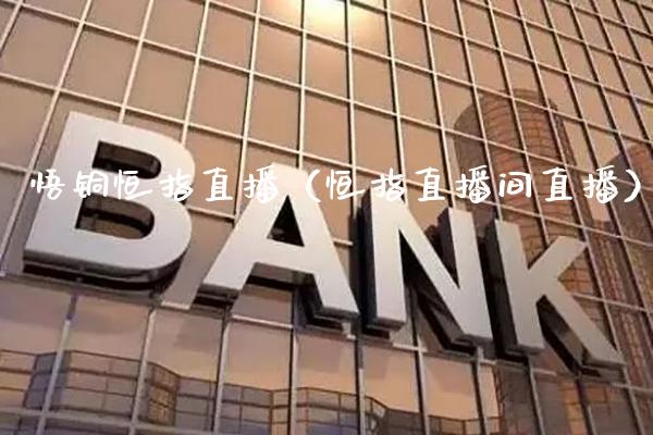 悟铜恒指直播(恒指直播间直播)_恒生指数_第1张_期货投资网 悟铜恒指直播(恒指直播间直播)_https://www.cqckcrrc.com_恒生指数_第1张