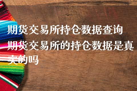 期货交易所持仓数据查询 期货交易所的持仓数据是真实的吗_原油期货_第1张_期货投资网 期货交易所持仓数据查询 期货交易所的持仓数据是真实的吗_https://www.cqckcrrc.com_原油期货_第1张