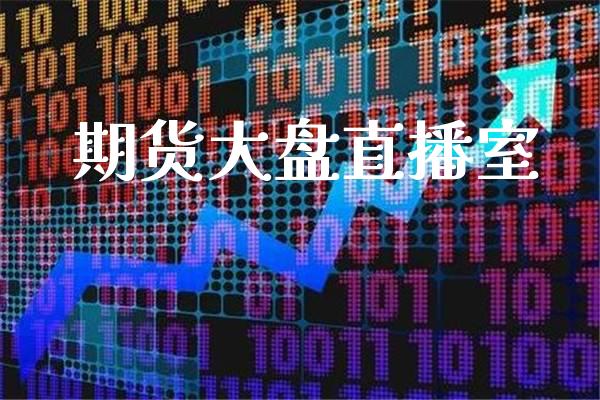 期货大盘直播室_纳指直播_第1张_期货投资网 期货大盘直播室_https://www.cqckcrrc.com_纳指直播_第1张