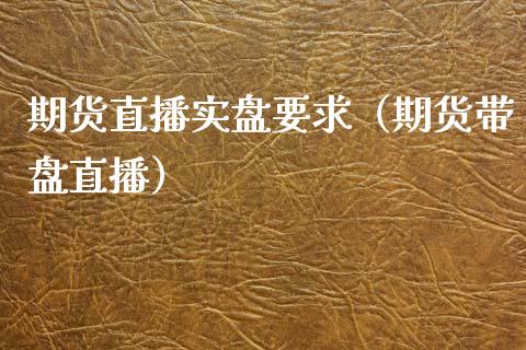 期货直播实盘要求(期货带盘直播)_纳指直播_第1张_期货投资网 期货直播实盘要求(期货带盘直播)_https://www.cqckcrrc.com_纳指直播_第1张