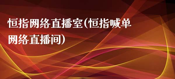 恒指网络直播室(恒指喊单网络直播间)_原油期货_第1张_期货投资网 恒指网络直播室(恒指喊单网络直播间)_https://www.cqckcrrc.com_原油期货_第1张