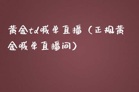 黄金td喊单直播(正规黄金喊单直播间)_黄金期货_第1张_期货投资网 黄金td喊单直播(正规黄金喊单直播间)_https://www.cqckcrrc.com_黄金期货_第1张