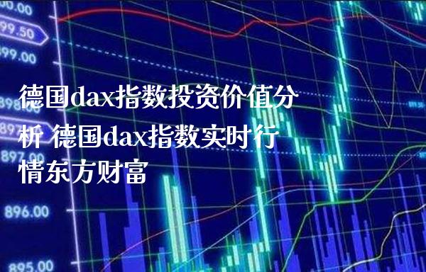 德国dax指数投资价值分析 德国dax指数实时行情东方财富_道指直播_第1张_期货投资网 德国dax指数投资价值分析 德国dax指数实时行情东方财富_https://www.cqckcrrc.com_道指直播_第1张