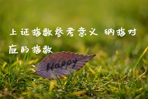 上证指数参考意义 纳指对应的指数_https://www.cqckcrrc.com_纳指直播_第1张