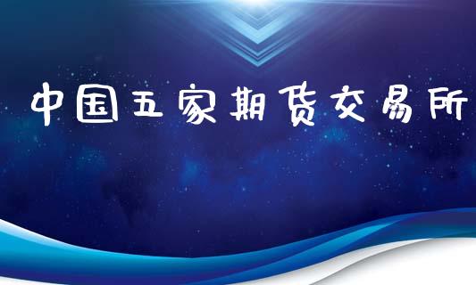 中国五家期货交易所_黄金期货_第1张_期货投资网 中国五家期货交易所_https://www.cqckcrrc.com_黄金期货_第1张