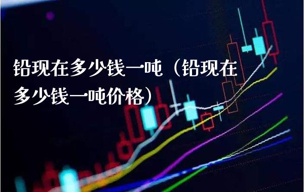 铅现在多少钱一吨(铅现在多少钱一吨价格)_纳指直播_第1张_期货投资网 铅现在多少钱一吨(铅现在多少钱一吨价格)_https://www.cqckcrrc.com_纳指直播_第1张