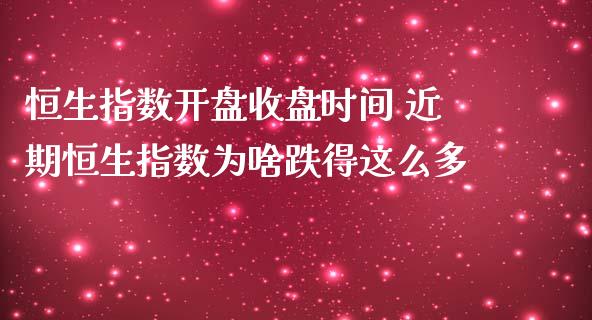 恒生指数**收盘时间 近期恒生指数为啥跌得这么多_恒生指数_第1张_期货投资网 恒生指数**收盘时间 近期恒生指数为啥跌得这么多_https://www.cqckcrrc.com_恒生指数_第1张