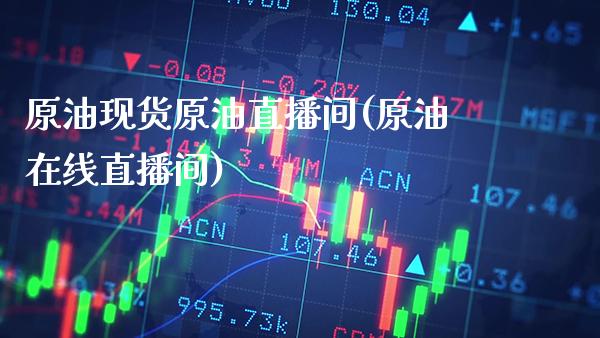 原油现货原油直播间(原油在线直播间)_原油期货_第1张_期货投资网 原油现货原油直播间(原油在线直播间)_https://www.cqckcrrc.com_原油期货_第1张