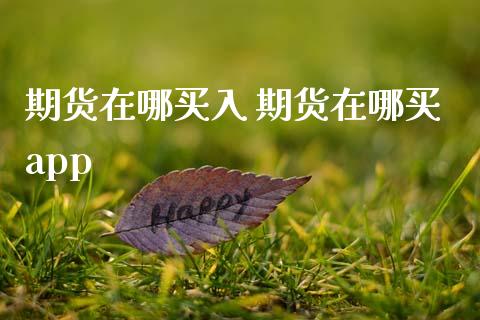 期货在哪买入 期货在哪买app_恒生指数_第1张_期货投资网 期货在哪买入 期货在哪买app_https://www.cqckcrrc.com_恒生指数_第1张