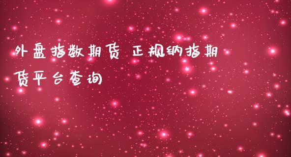 外盘指数期货 正规纳指期货平台查询_纳指直播_第1张_期货投资网 外盘指数期货 正规纳指期货平台查询_https://www.cqckcrrc.com_纳指直播_第1张