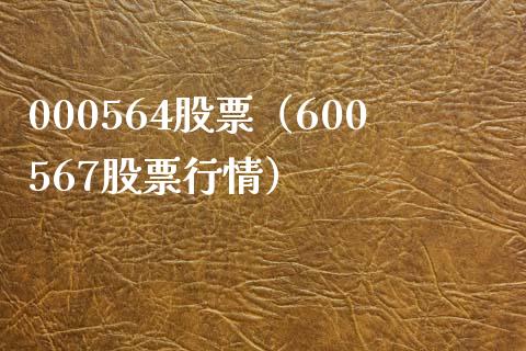 000564股票(600567股票行情)_股票理财_第1张_期货投资网 000564股票(600567股票行情)_https://www.cqckcrrc.com_股票理财_第1张