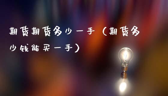 期货期货多少一手(期货多少钱能买一手)_期货直播_第1张_期货投资网 期货期货多少一手(期货多少钱能买一手)_https://www.cqckcrrc.com_期货直播_第1张