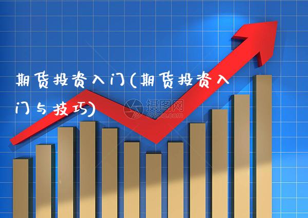 期货投资入门(期货投资入门与技巧)_恒指期货_第1张_期货投资网 期货投资入门(期货投资入门与技巧)_https://www.cqckcrrc.com_恒指期货_第1张