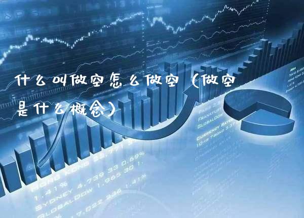 什么叫做空怎么做空(做空是什么概念)_恒生指数_第1张_期货投资网 什么叫做空怎么做空(做空是什么概念)_https://www.cqckcrrc.com_恒生指数_第1张