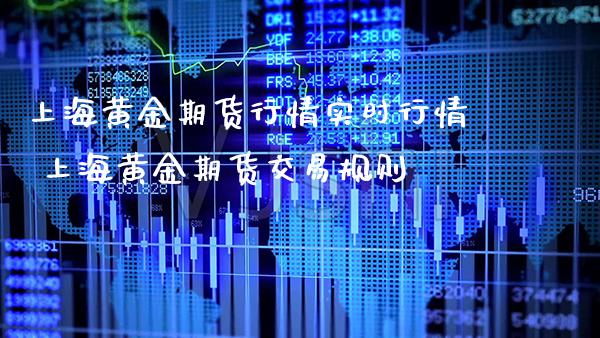 上海黄金期货行情实时行情 上海黄金期货交易规则_https://www.cqckcrrc.com_黄金期货_第1张
