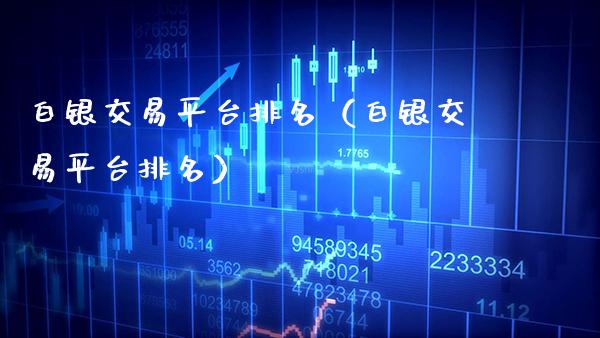 白银交易平台排名(白银交易平台排名)_原油期货_第1张_期货投资网 白银交易平台排名(白银交易平台排名)_https://www.cqckcrrc.com_原油期货_第1张