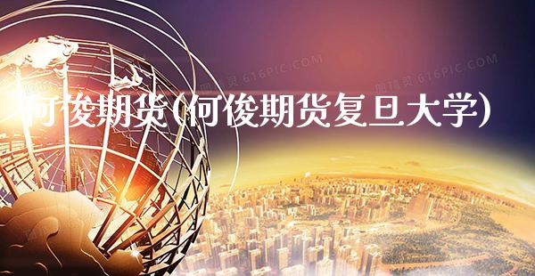 何俊期货(何俊期货复旦大学)_财经直播室_第1张_期货投资网 何俊期货(何俊期货复旦大学)_https://www.cqckcrrc.com_财经直播室_第1张