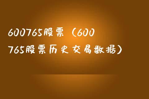 600765股票（600765股票历史交易数据）_https://www.cqckcrrc.com_股票理财_第1张