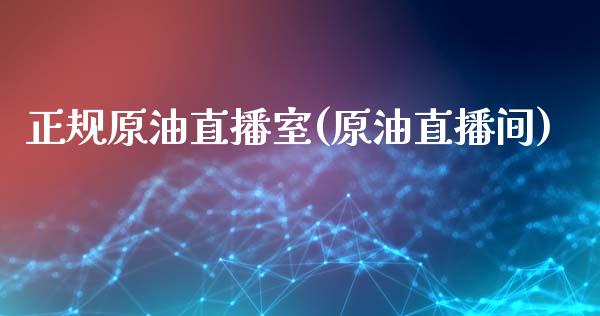 正规原油直播室(原油直播间)_原油期货_第1张_期货投资网 正规原油直播室(原油直播间)_https://www.cqckcrrc.com_原油期货_第1张