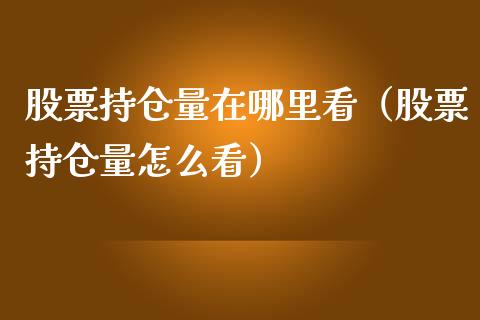 股票持仓量在哪里看(股票持仓量怎么看)_道指直播_第1张_期货投资网 股票持仓量在哪里看(股票持仓量怎么看)_https://www.cqckcrrc.com_道指直播_第1张