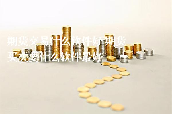期货交易什么软件好 期货买卖要什么软件最好_恒生指数_第1张_期货投资网 期货交易什么软件好 期货买卖要什么软件最好_https://www.cqckcrrc.com_恒生指数_第1张