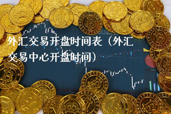 外汇交易**时间表(外汇交易中心**时间)_恒生指数_第1张_期货投资网 外汇交易**时间表(外汇交易中心**时间)_https://www.cqckcrrc.com_恒生指数_第1张