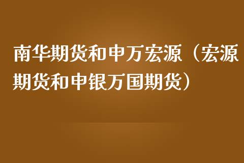 南华期货和申万宏源（宏源期货和申银万国期货）_https://www.cqckcrrc.com_恒生指数_第1张