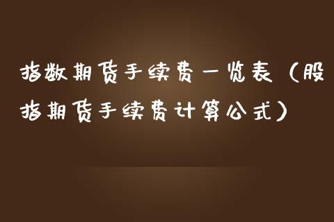 指数期货手续费一览表(股指期货手续费计算公式)_黄金期货_第1张_期货投资网 指数期货手续费一览表(股指期货手续费计算公式)_https://www.cqckcrrc.com_黄金期货_第1张