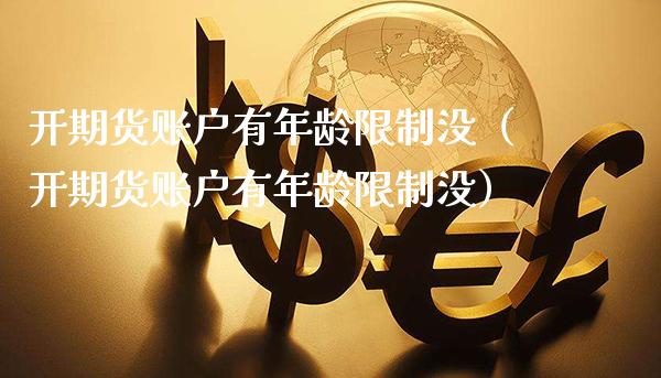 开期货账户有年龄**没(开期货账户有年龄**没)_期货品种_第1张_期货投资网 开期货账户有年龄**没(开期货账户有年龄**没)_https://www.cqckcrrc.com_期货品种_第1张