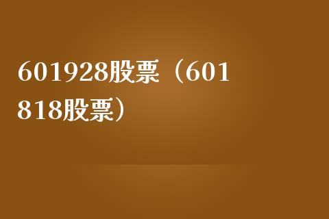 601928股票(601818股票)_股票理财_第1张_期货投资网 601928股票(601818股票)_https://www.cqckcrrc.com_股票理财_第1张