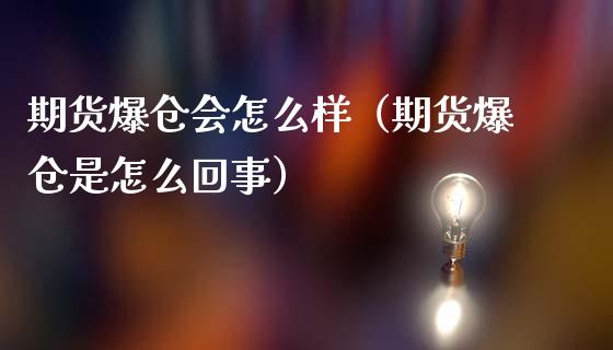 期货爆仓会怎么样(期货爆仓是怎么回事)_理财百科_第1张_期货投资网 期货爆仓会怎么样(期货爆仓是怎么回事)_https://www.cqckcrrc.com_理财百科_第1张