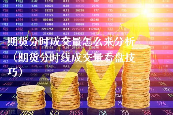 期货分时成交量怎么来分析(期货分时线成交量看盘技巧)_恒生指数_第1张_期货投资网 期货分时成交量怎么来分析(期货分时线成交量看盘技巧)_https://www.cqckcrrc.com_恒生指数_第1张