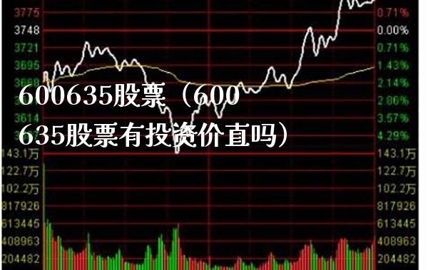 600635股票(600635股票有投资价直吗)_股票理财_第1张_期货投资网 600635股票(600635股票有投资价直吗)_https://www.cqckcrrc.com_股票理财_第1张