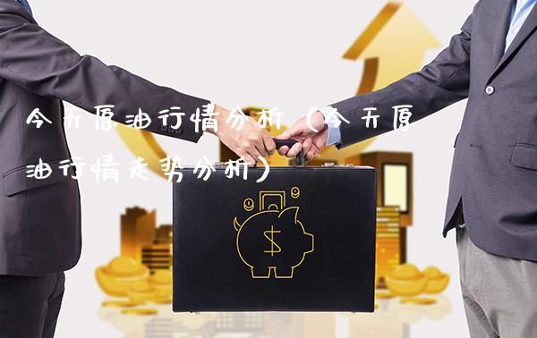 今天原**情分析(今天原**情走势分析)_黄金期货_第1张_期货投资网 今天原**情分析(今天原**情走势分析)_https://www.cqckcrrc.com_黄金期货_第1张