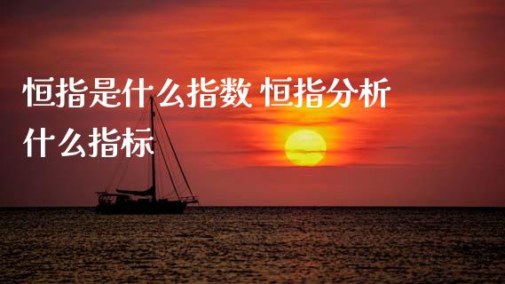 恒指是什么指数 恒指分析什么指标_https://www.cqckcrrc.com_黄金期货_第1张