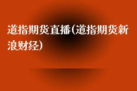 道指期货直播(道指期货新浪财经)_原油期货_第1张_期货投资网 道指期货直播(道指期货新浪财经)_https://www.cqckcrrc.com_原油期货_第1张