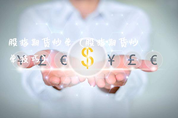股指期货炒单(股指期货炒单技巧)_财经要闻_第1张_期货投资网 股指期货炒单(股指期货炒单技巧)_https://www.cqckcrrc.com_财经要闻_第1张