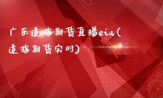 广东道指期货直播eia(道指期货实时)_原油期货_第1张_期货投资网 广东道指期货直播eia(道指期货实时)_https://www.cqckcrrc.com_原油期货_第1张