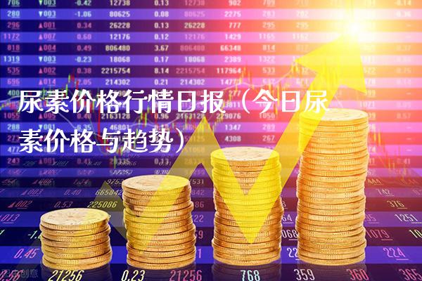 尿素价格行情日报(今日尿素价格与趋势)_原油期货_第1张_期货投资网 尿素价格行情日报(今日尿素价格与趋势)_https://www.cqckcrrc.com_原油期货_第1张
